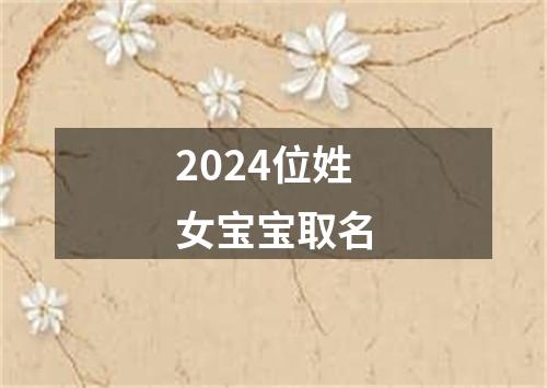 2024位姓女宝宝取名