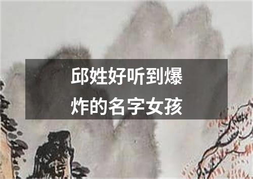 邱姓好听到爆炸的名字女孩