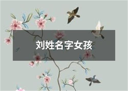 刘姓名字女孩