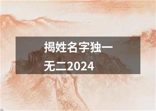 揭姓名字独一无二2024