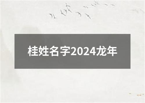 桂姓名字2024龙年