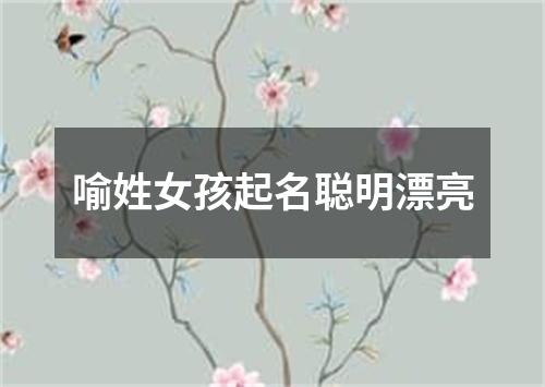 喻姓女孩起名聪明漂亮