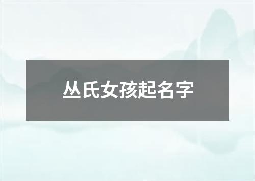 丛氏女孩起名字