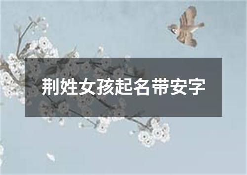 荆姓女孩起名带安字