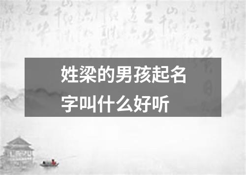 姓梁的男孩起名字叫什么好听