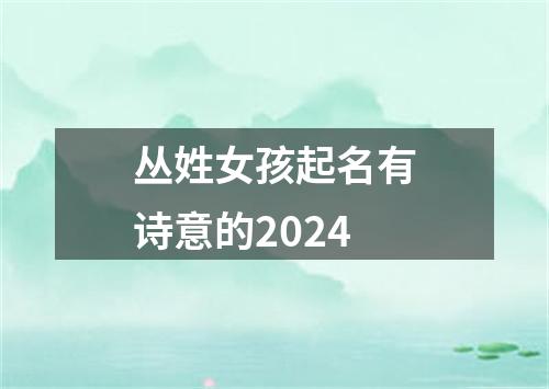 丛姓女孩起名有诗意的2024