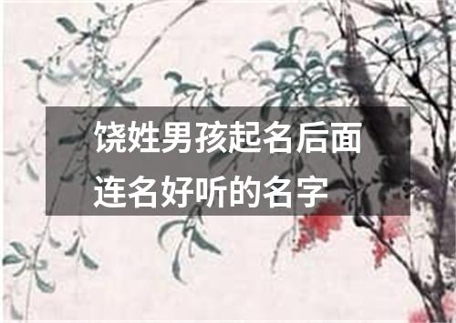 饶姓男孩起名后面连名好听的名字