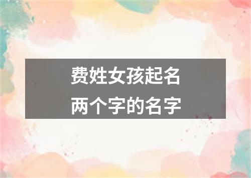 费姓女孩起名两个字的名字