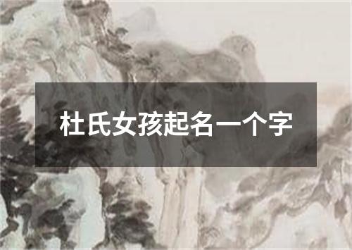 杜氏女孩起名一个字