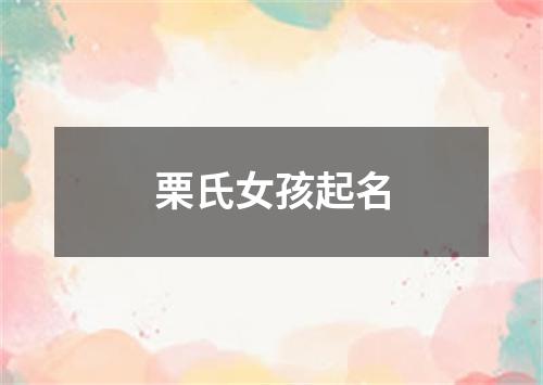 栗氏女孩起名