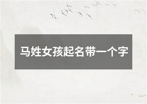 马姓女孩起名带一个字