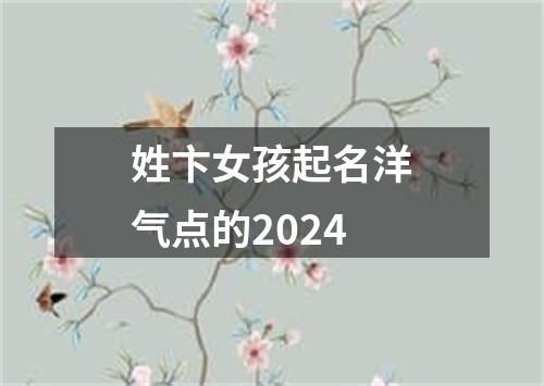 姓卞女孩起名洋气点的2024