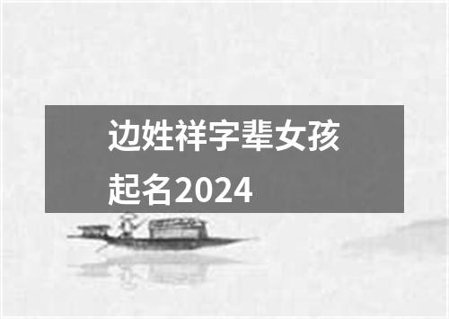 边姓祥字辈女孩起名2024