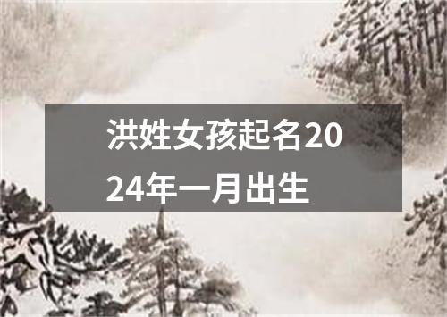 洪姓女孩起名2024年一月出生