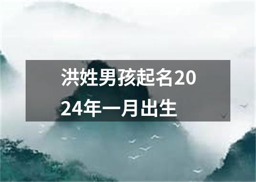 洪姓男孩起名2024年一月出生