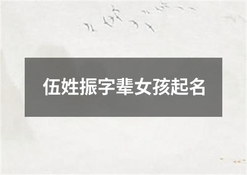 伍姓振字辈女孩起名