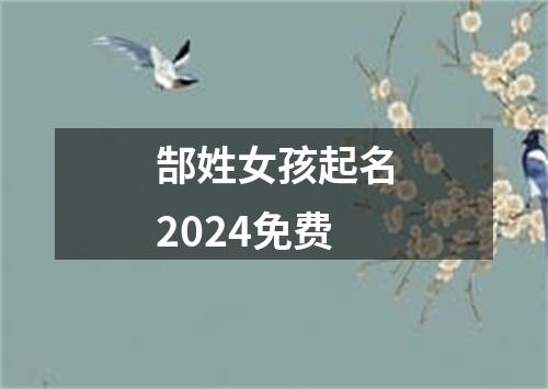 郜姓女孩起名2024免费