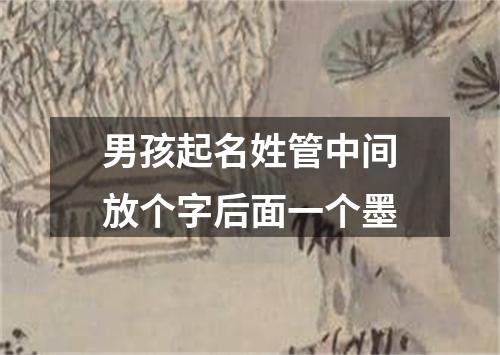 男孩起名姓管中间放个字后面一个墨