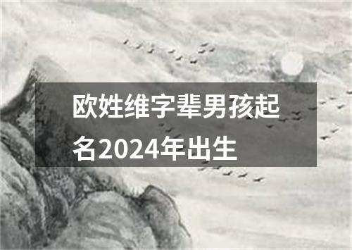 欧姓维字辈男孩起名2024年出生