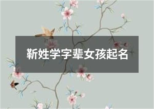 靳姓学字辈女孩起名