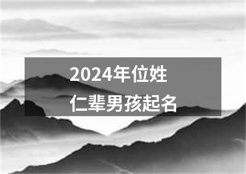 2024年位姓仁辈男孩起名