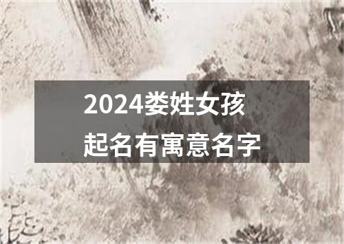 2024娄姓女孩起名有寓意名字