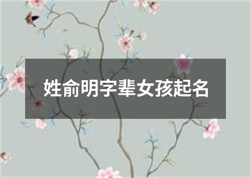 姓俞明字辈女孩起名