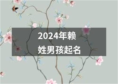 2024年赖姓男孩起名