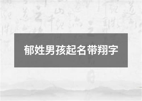 郁姓男孩起名带翔字