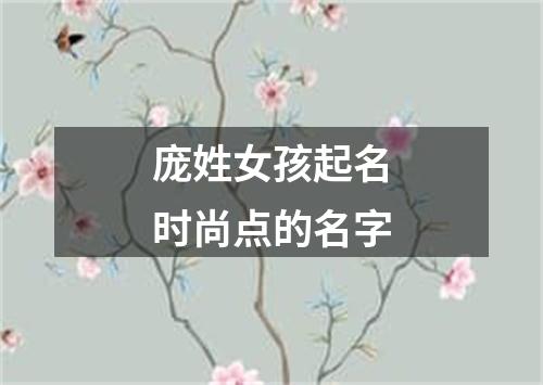 庞姓女孩起名时尚点的名字