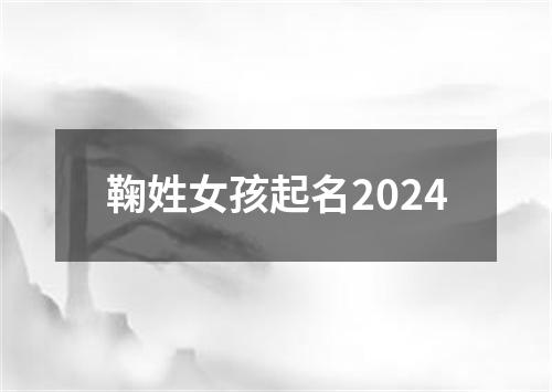 鞠姓女孩起名2024