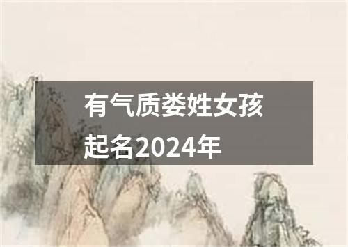 有气质娄姓女孩起名2024年