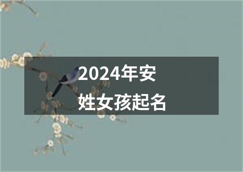 2024年安姓女孩起名