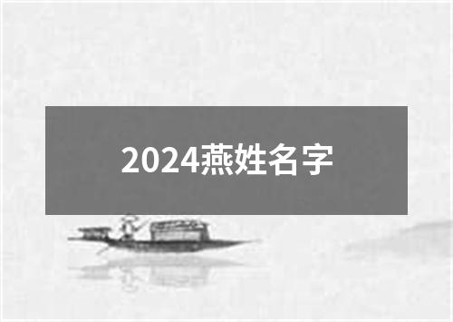 2024燕姓名字