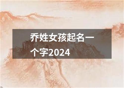 乔姓女孩起名一个字2024