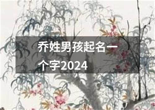 乔姓男孩起名一个字2024