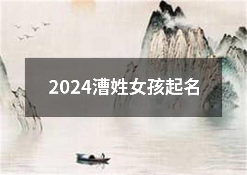 2024漕姓女孩起名