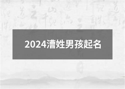 2024漕姓男孩起名