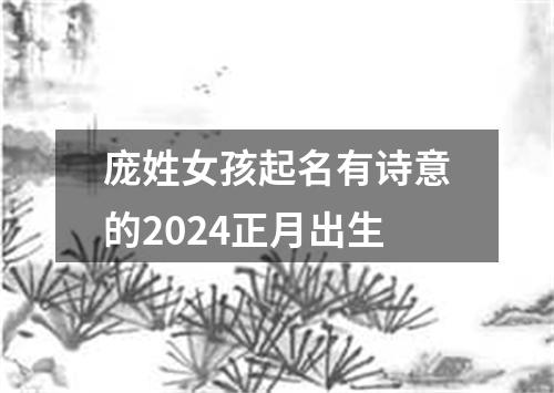 庞姓女孩起名有诗意的2024正月出生