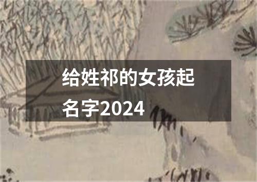 给姓祁的女孩起名字2024