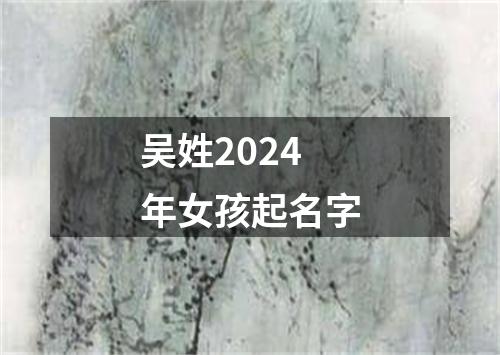 吴姓2024年女孩起名字