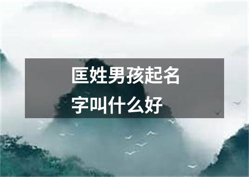 匡姓男孩起名字叫什么好