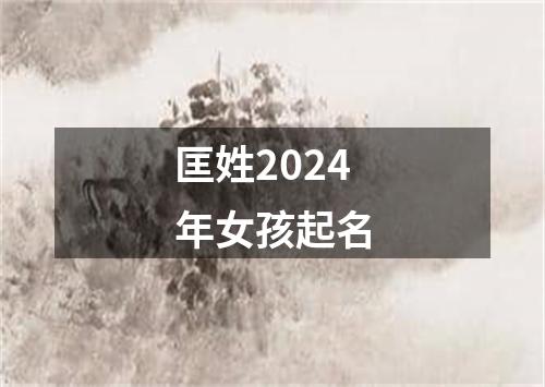 匡姓2024年女孩起名