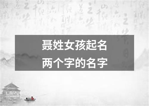 聂姓女孩起名两个字的名字