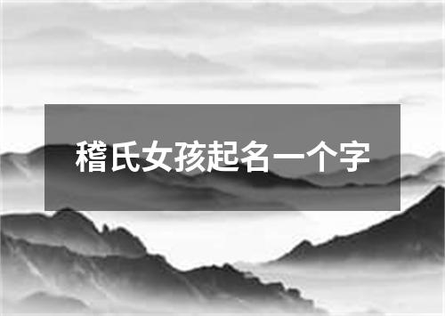 稽氏女孩起名一个字