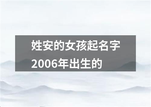 姓安的女孩起名字2006年出生的