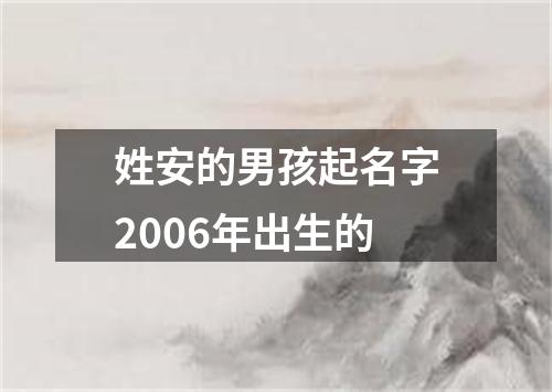 姓安的男孩起名字2006年出生的