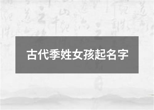 古代季姓女孩起名字