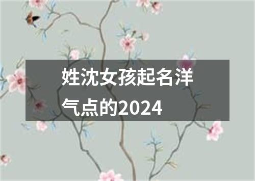 姓沈女孩起名洋气点的2024