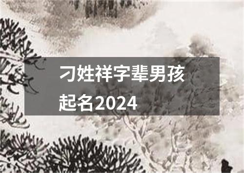 刁姓祥字辈男孩起名2024